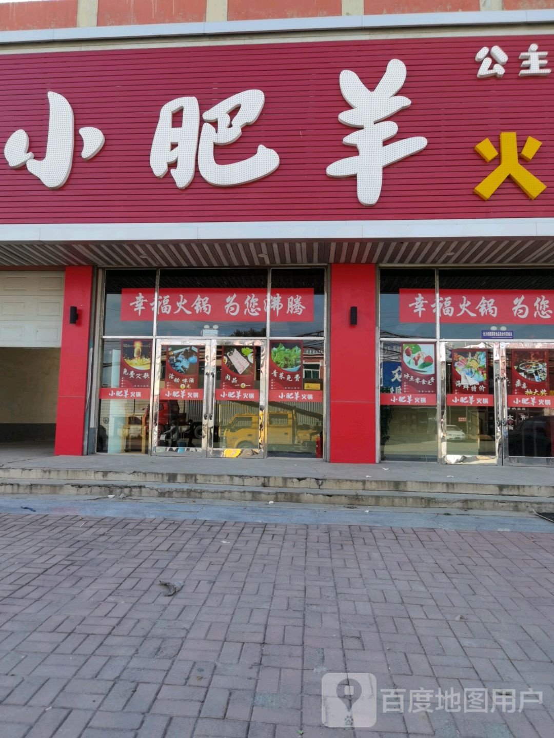 小肥羊(公主屯店)