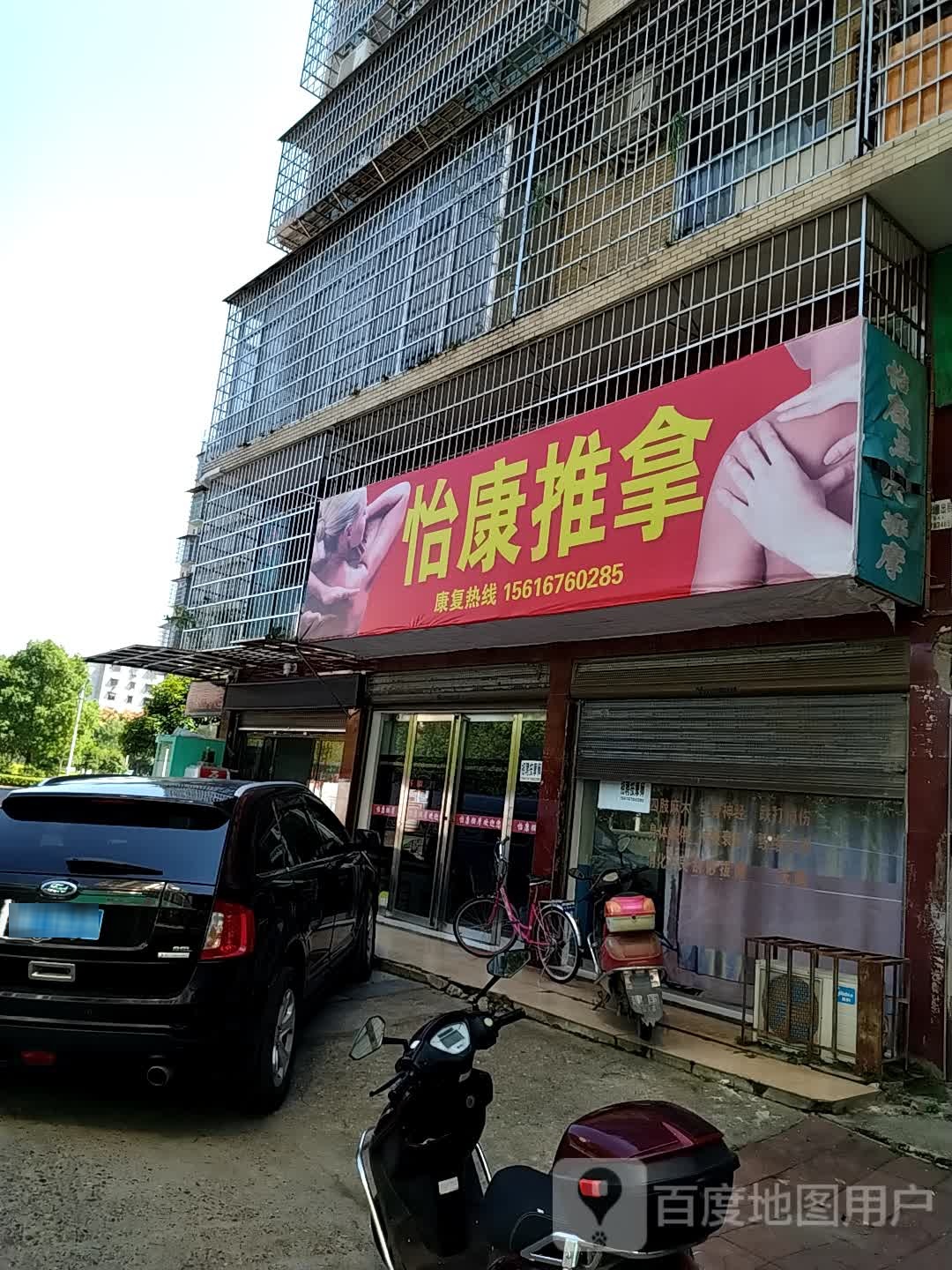 怡康按摩