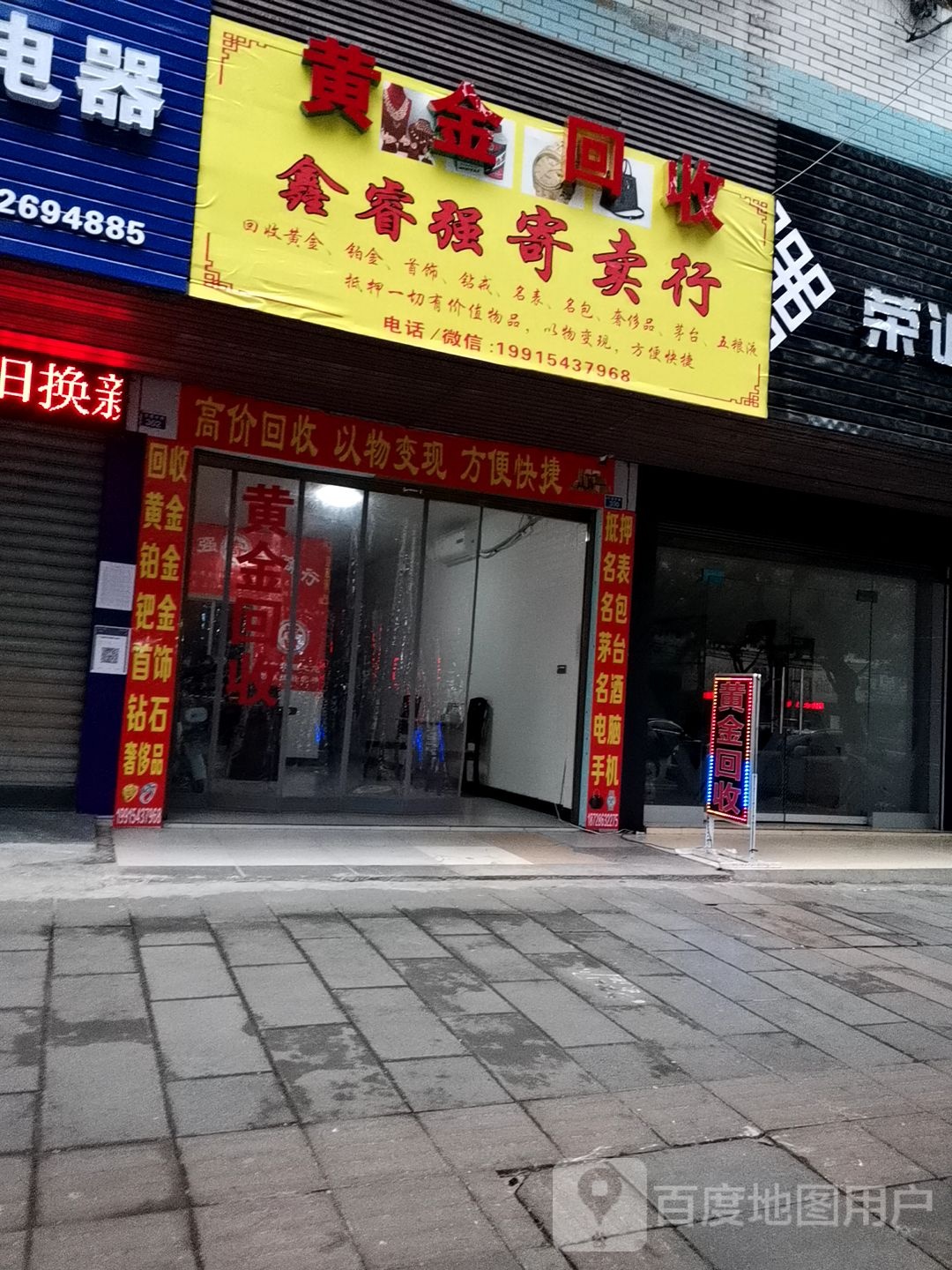 黄金回收鑫睿强寄卖行