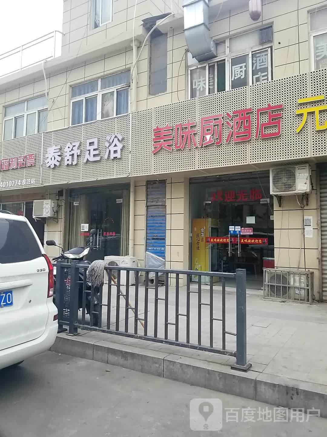 泰舒足浴