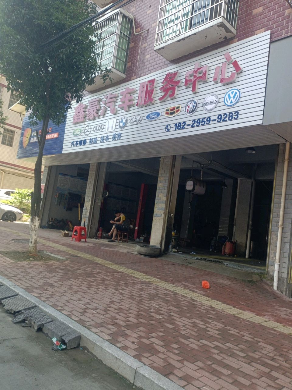 鑫豪汽车服务中心