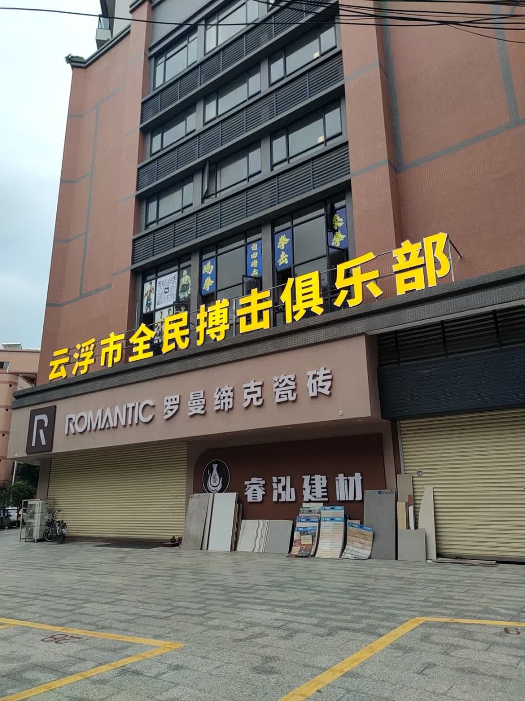 云浮市全民搏击俱乐部