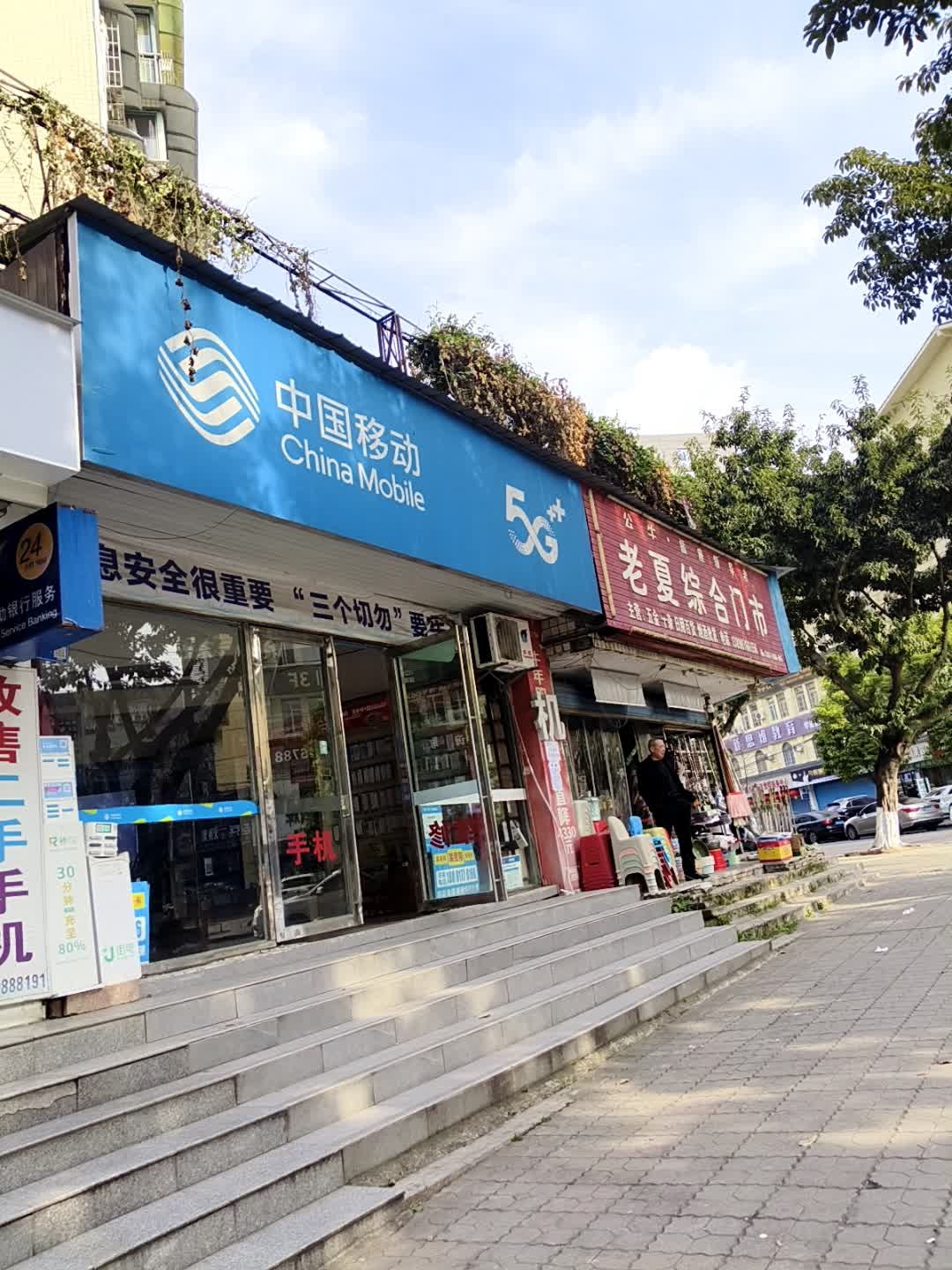 中国移动(石油新城东二区店)