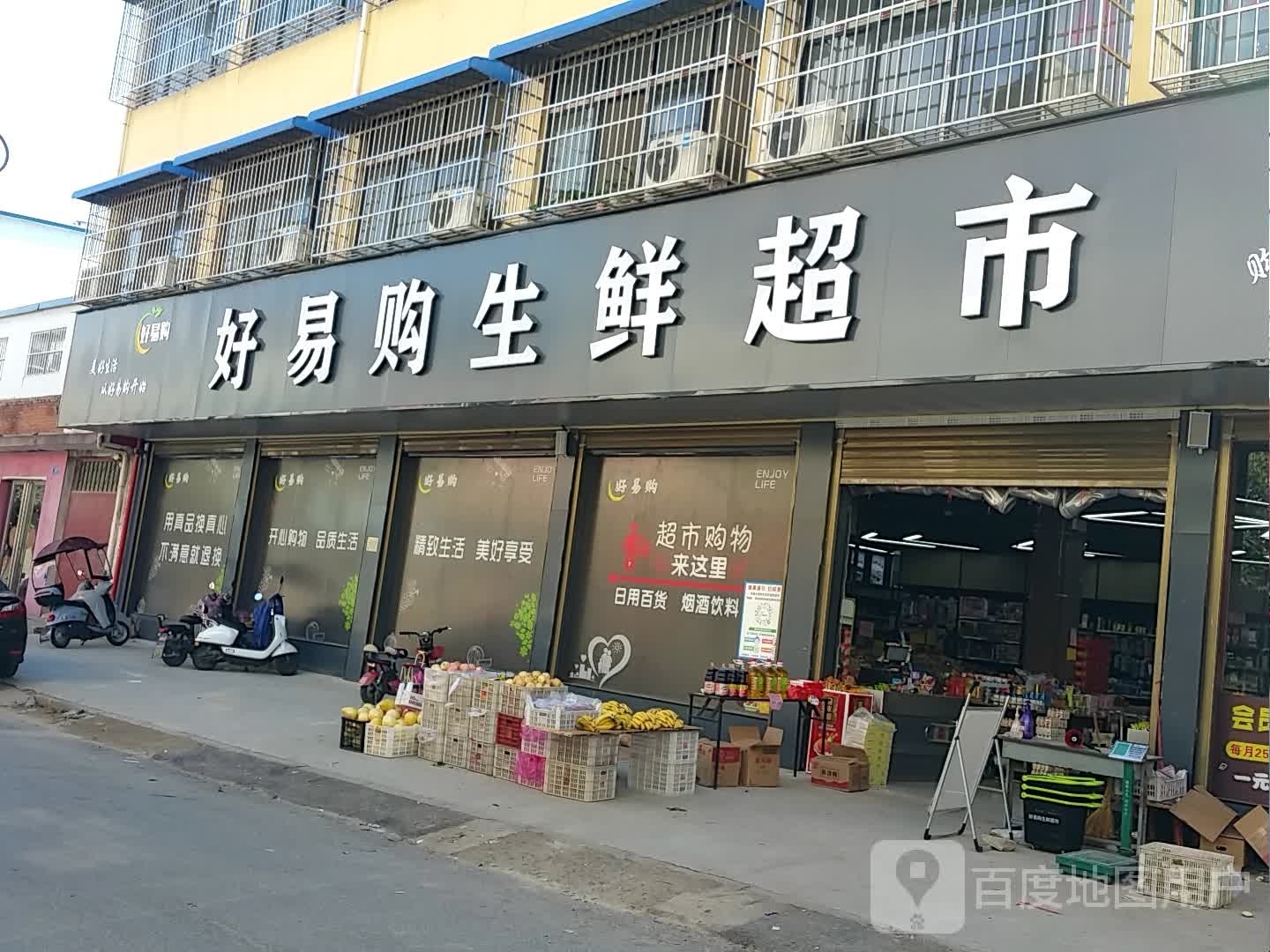 邓州市好易购生鲜超市(仲景路店)