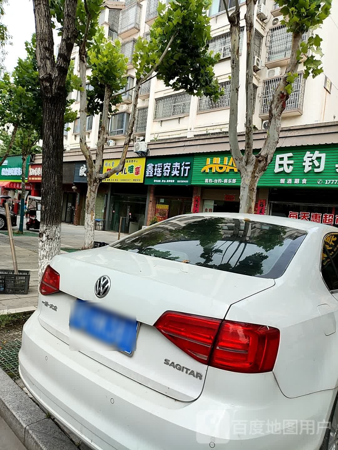 鑫盛寄售行(爱国路店)