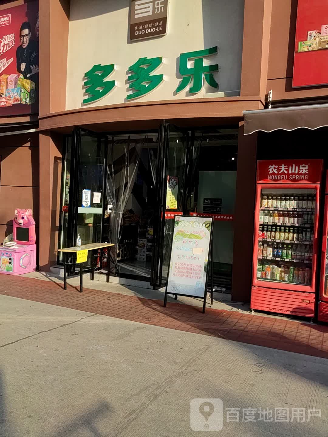 多多乐精品生活超市(兴盛路店)