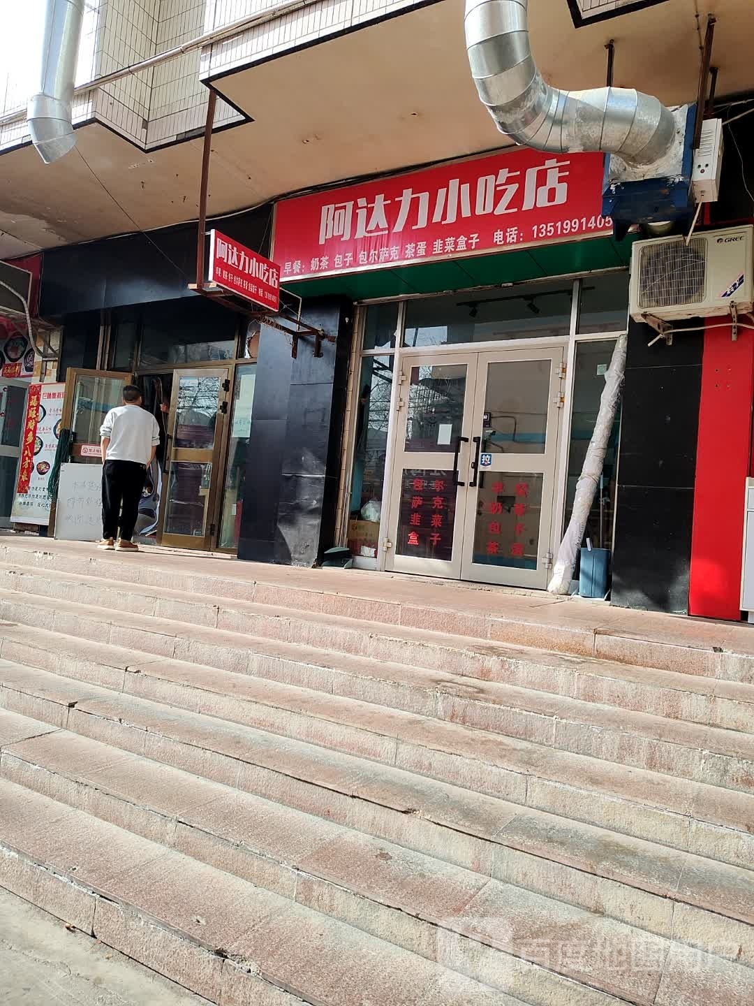 达莘反釜力阿小吃店