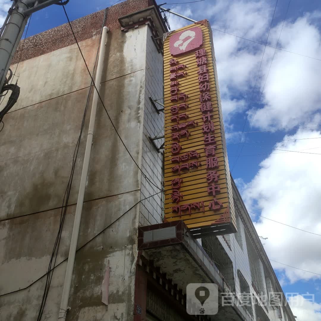 理塘县妇幼保健院