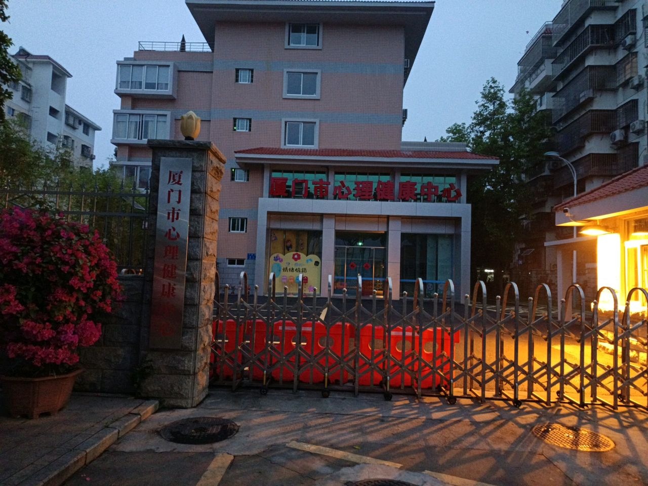 厦门市心理健康中心