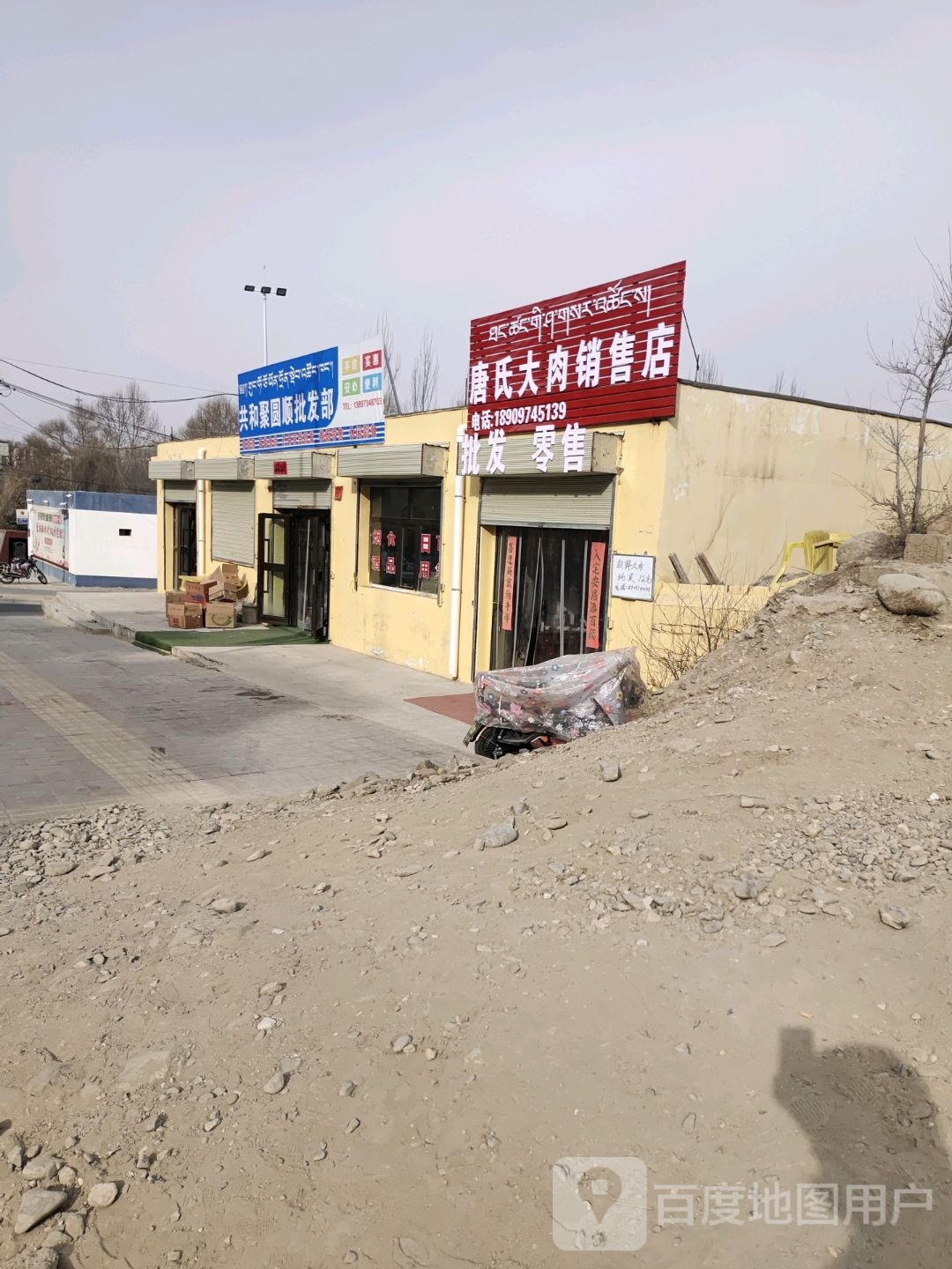 聚圆顺批发部