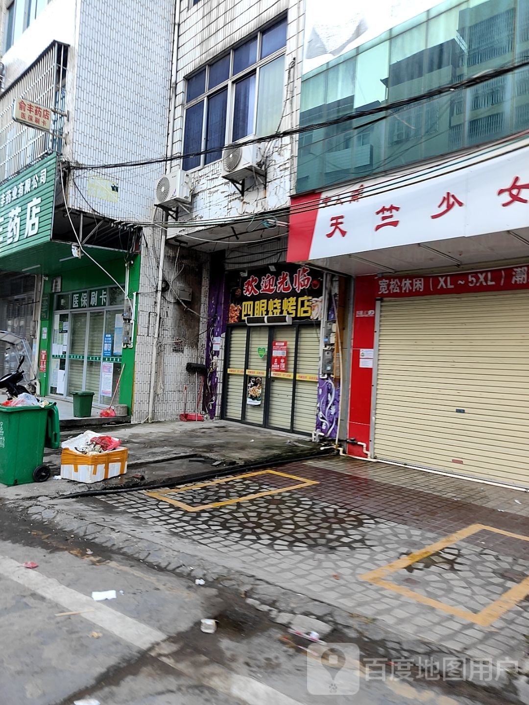 四眼烧烤店