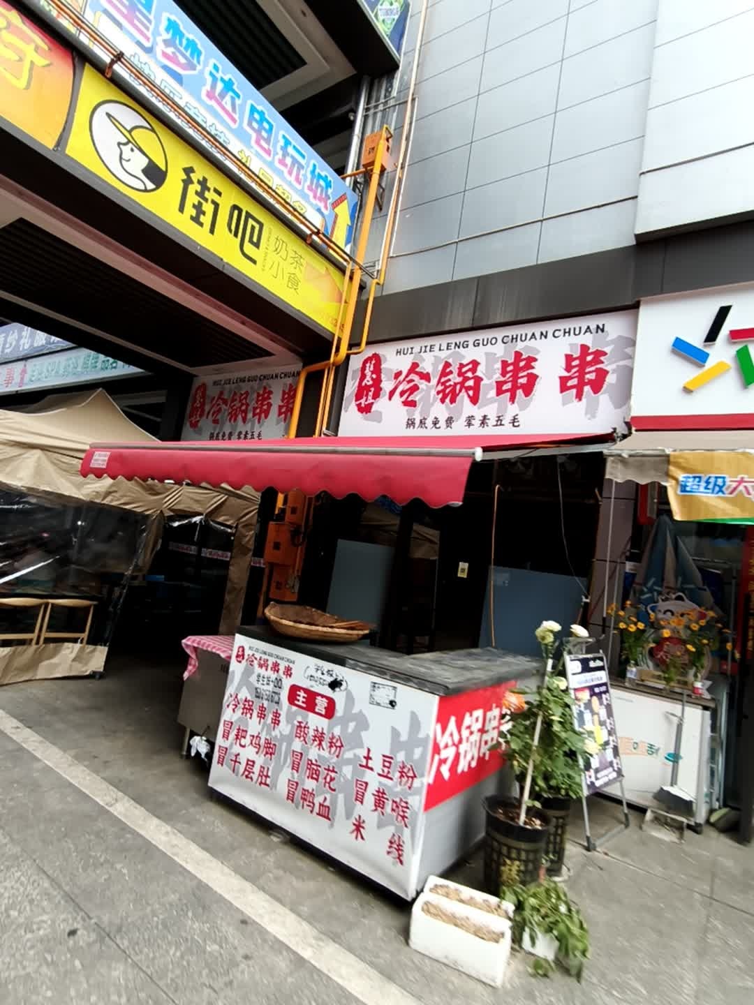 慧姐冷锅串串