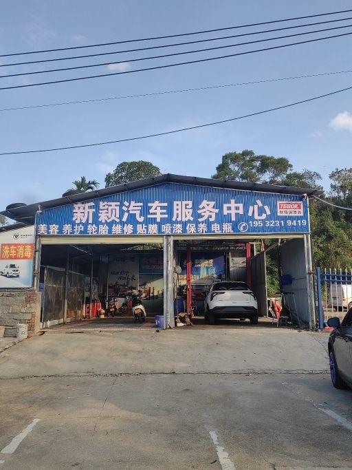 新颖汽车服务中心