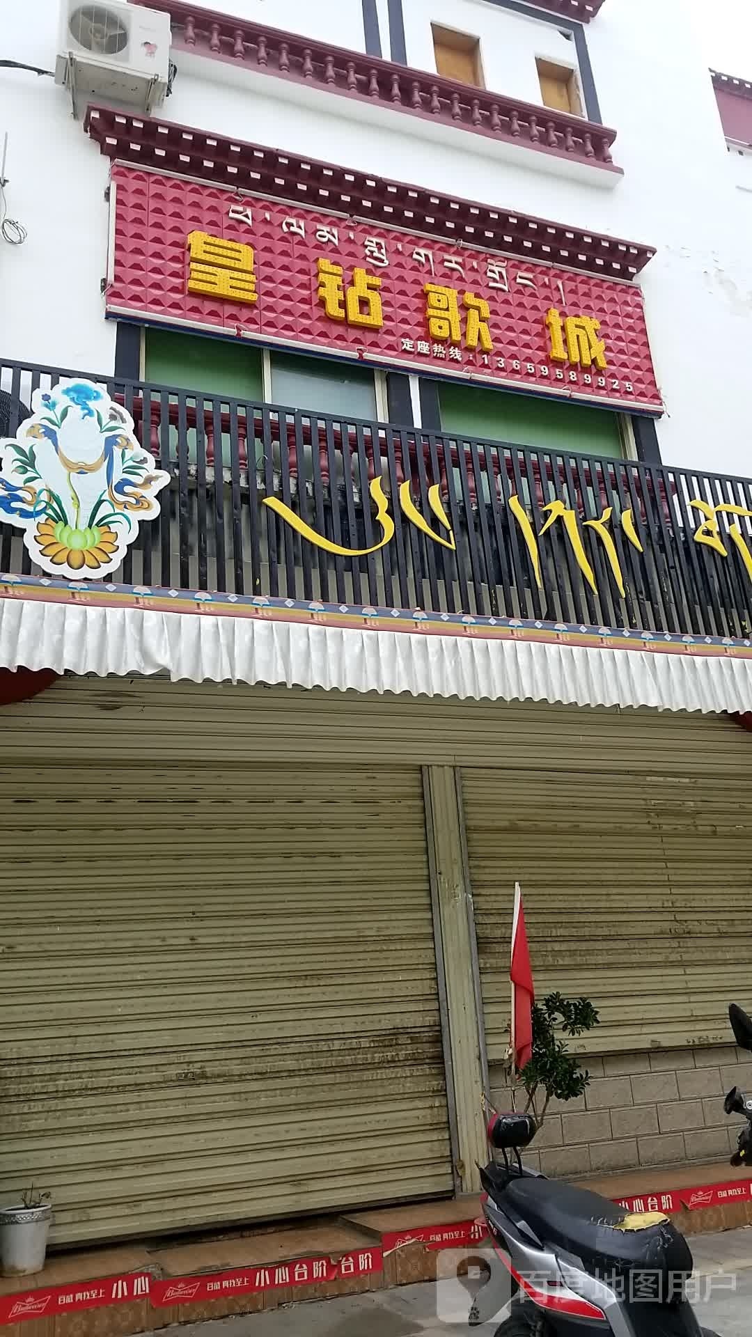 皇钻歌城