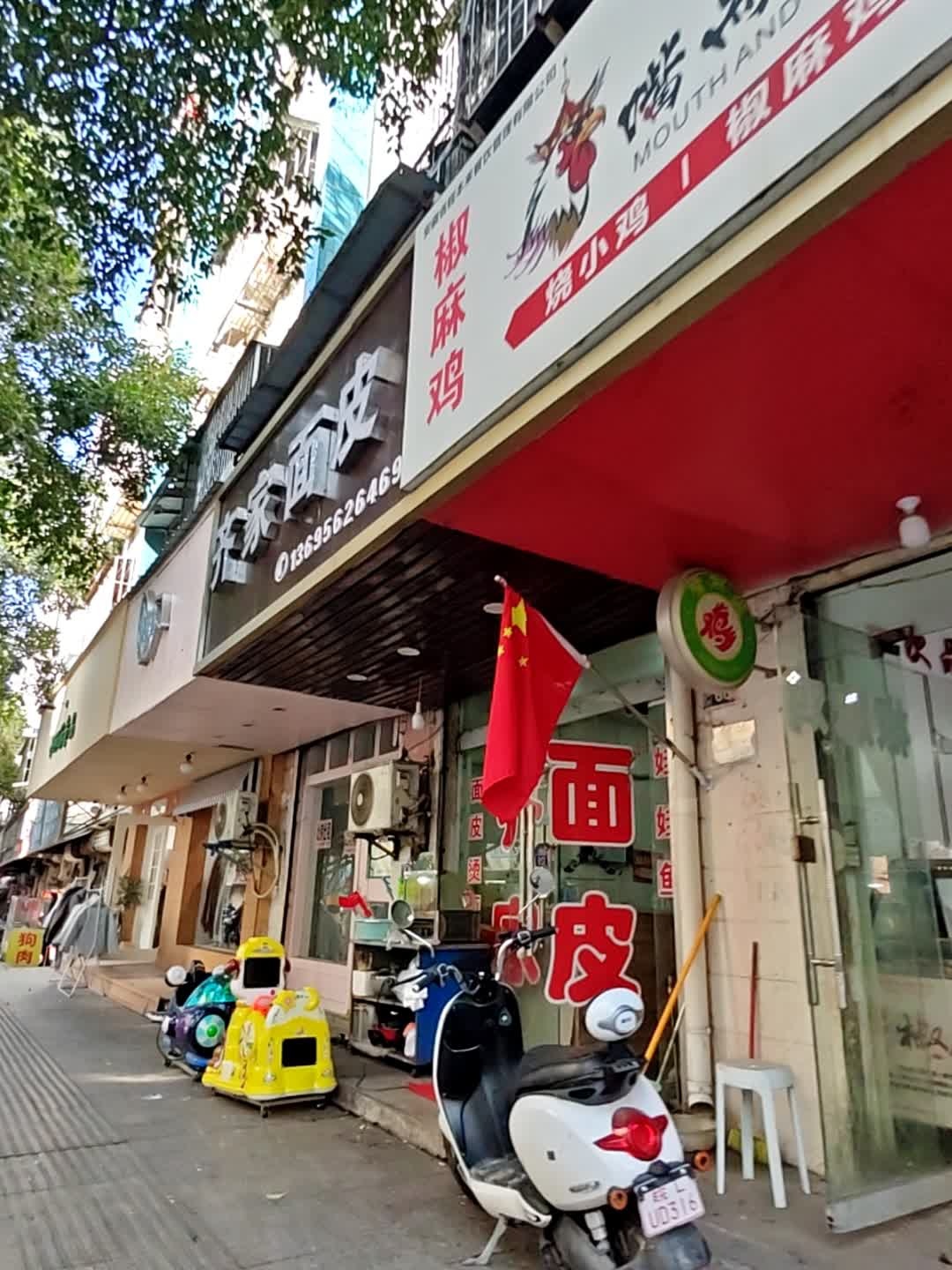 齐家面皮(北关店)