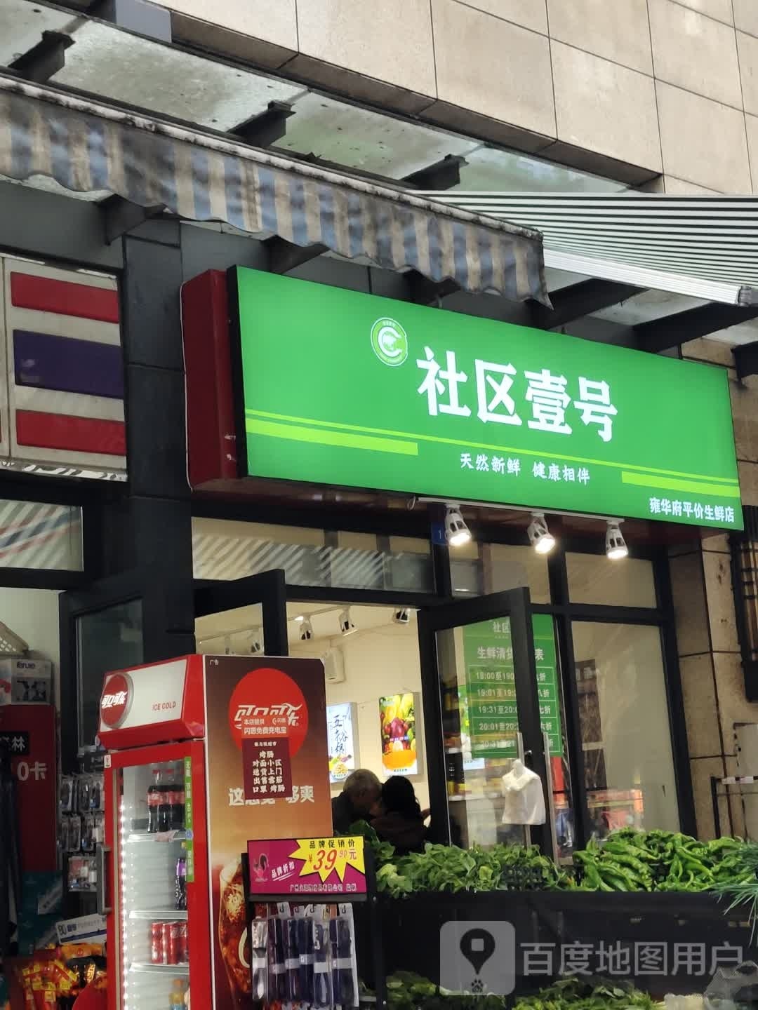 雍府华叔弪蚯平价生鲜店