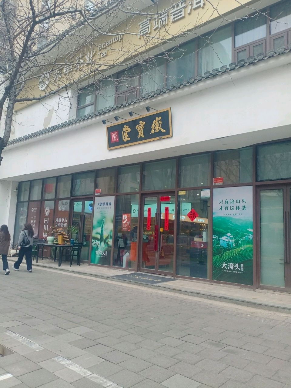 徽宝堂(绿地IFC中央公馆店)