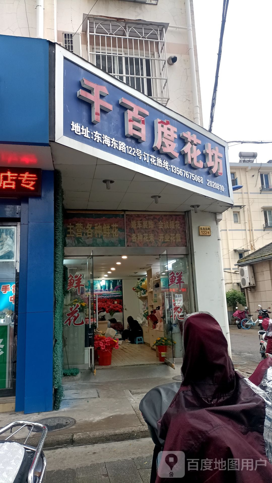 千百度花坊(东海东路店)