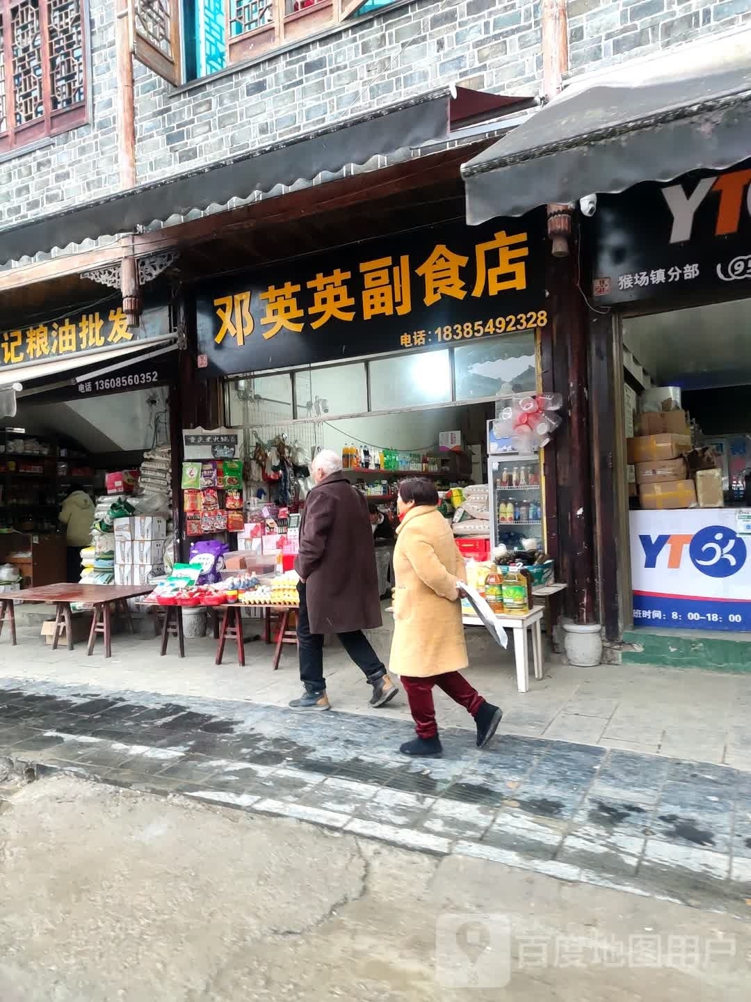 邓莺莺副食店