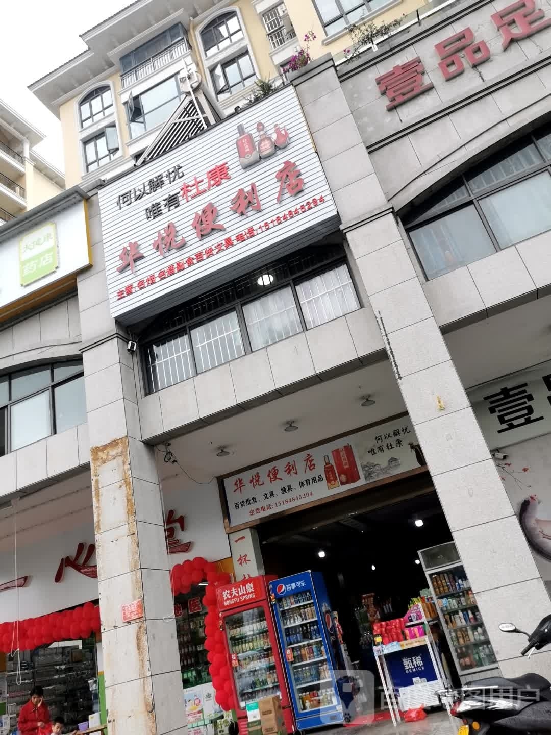 华悦便利店(玉泉路店)
