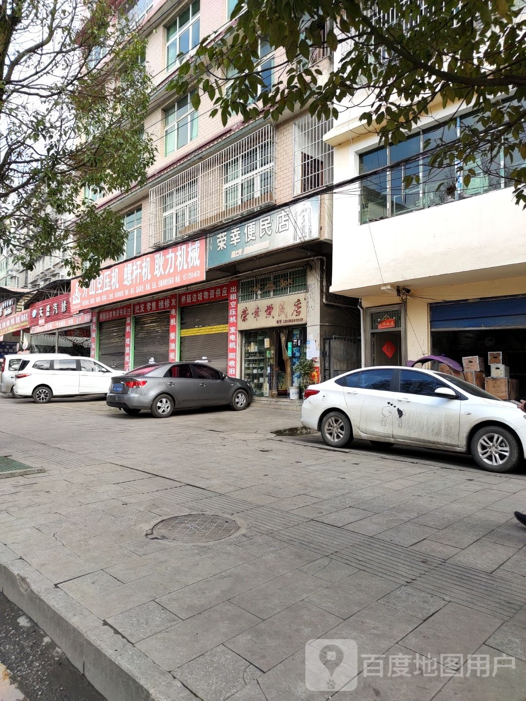 荣幸便民店