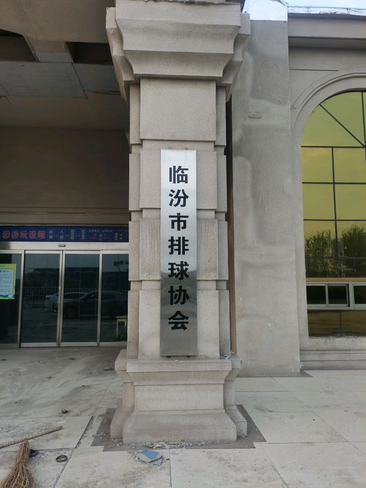 临汾市排球协会