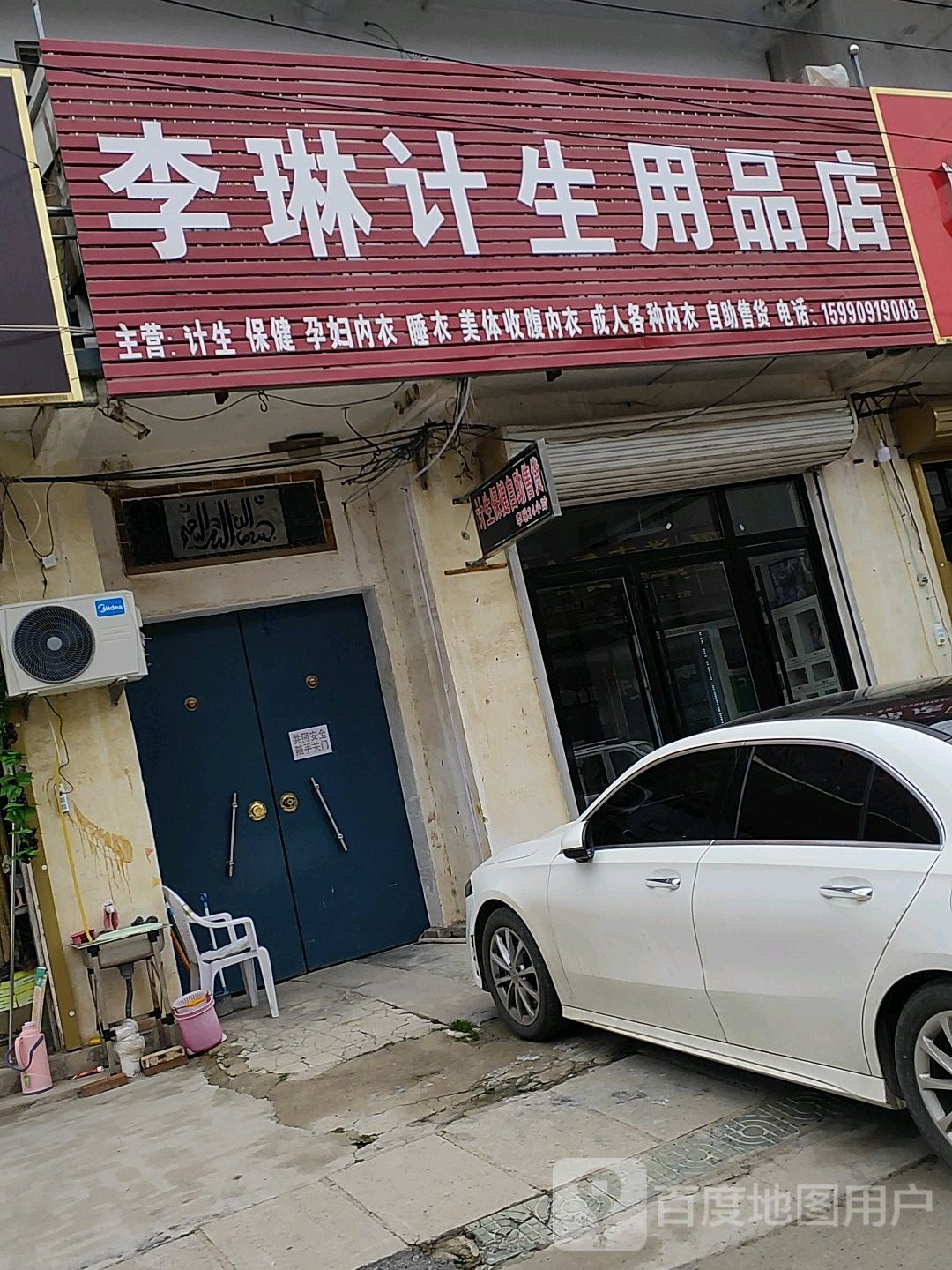 李琳计生用品店