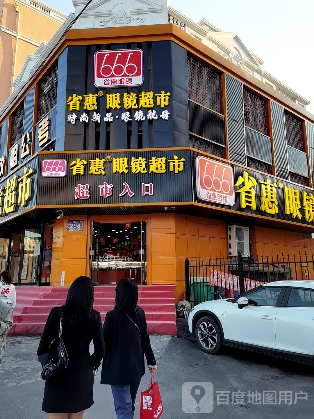 省惠眼镜美食(3店)