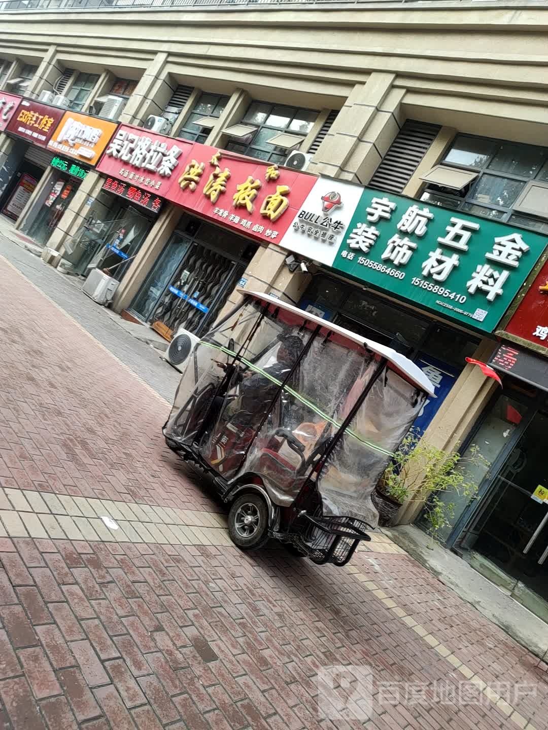 宇航五金店饰材料(国祯广场店)