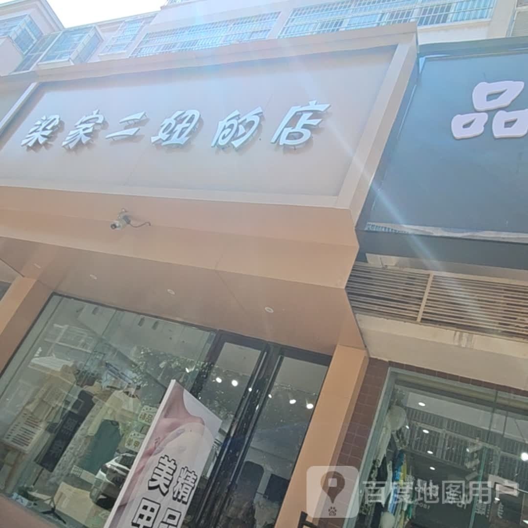 梁家二妞的店