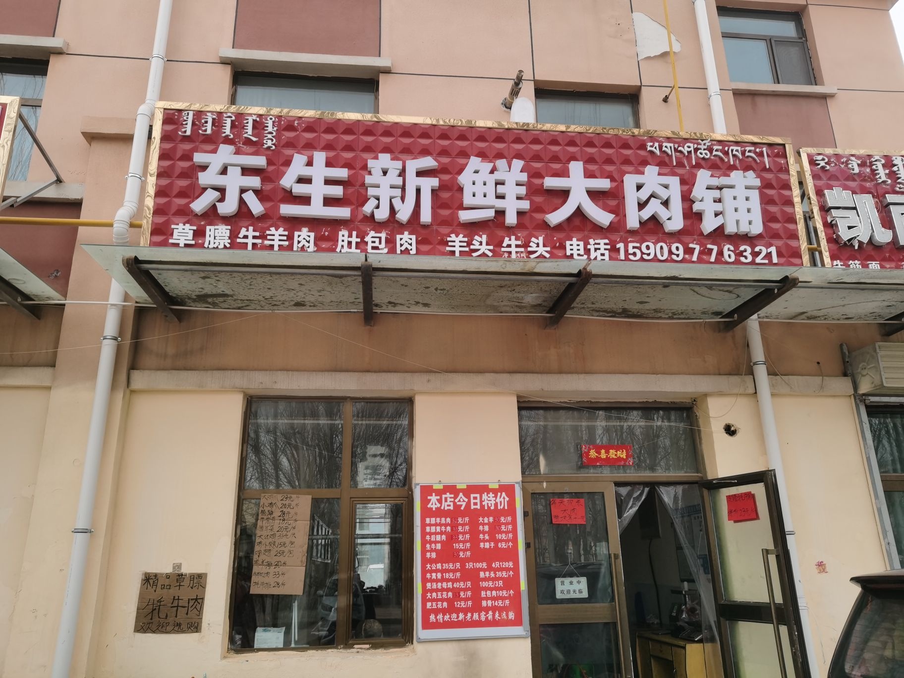 东生新鲜大肉铺
