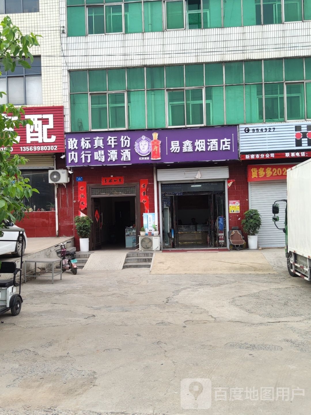 易鑫烟酒店