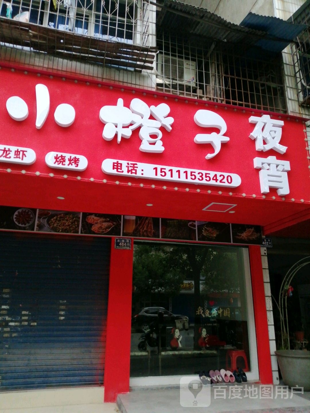 夜猫字烧烤(云集路店)