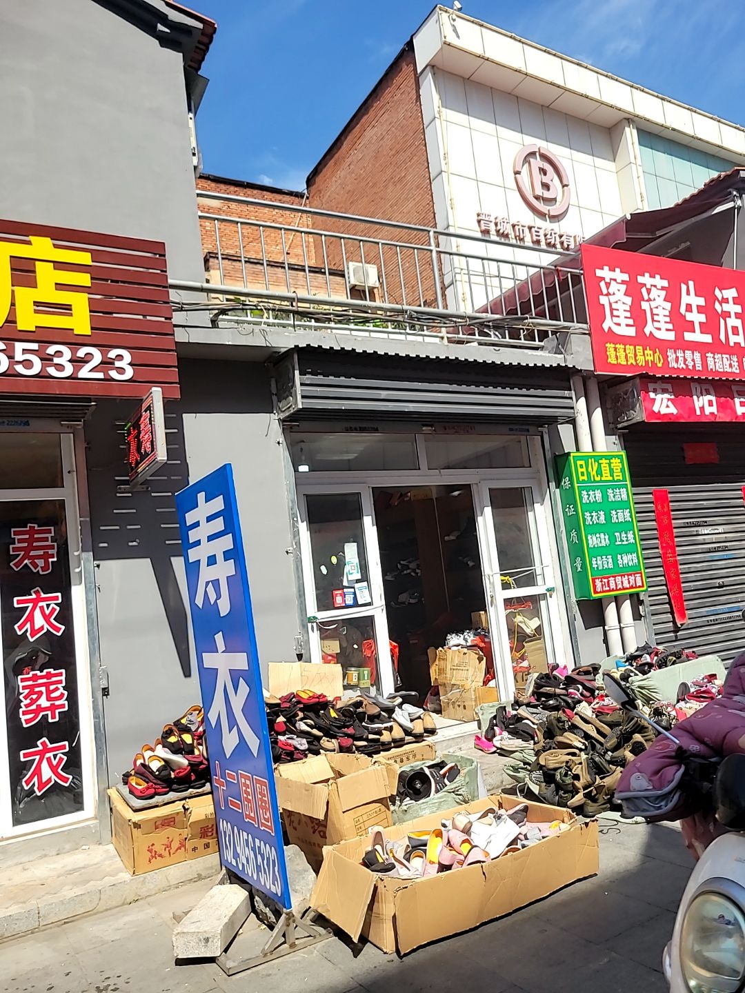 晋城市百纺有限公司