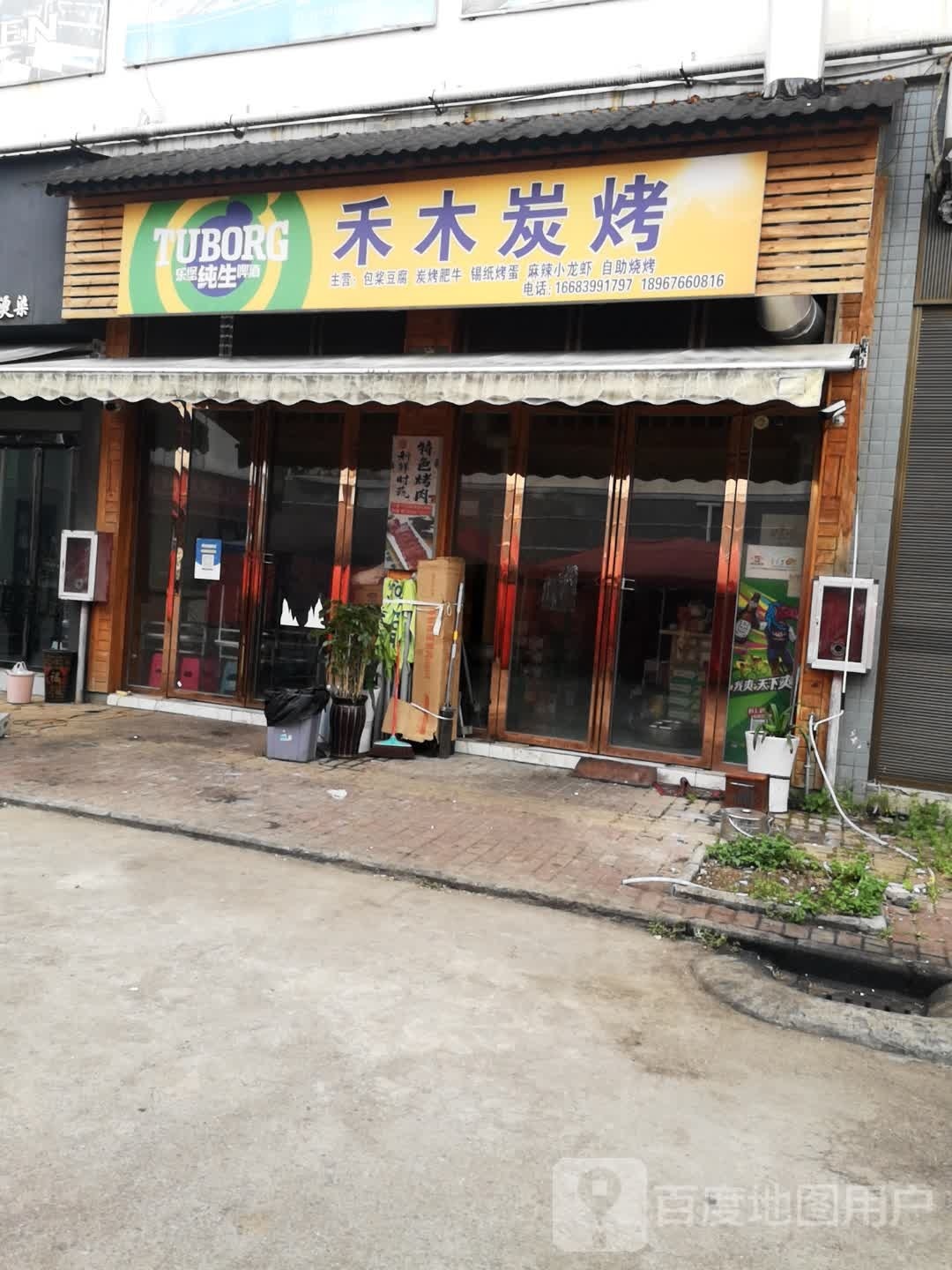 禾木炭烤店