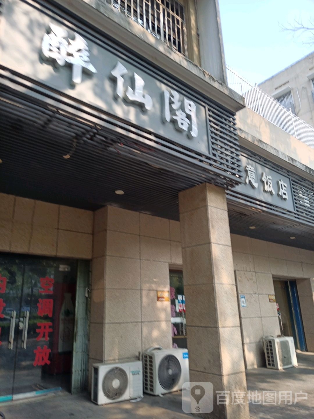 醉仙阁(建设南路店)