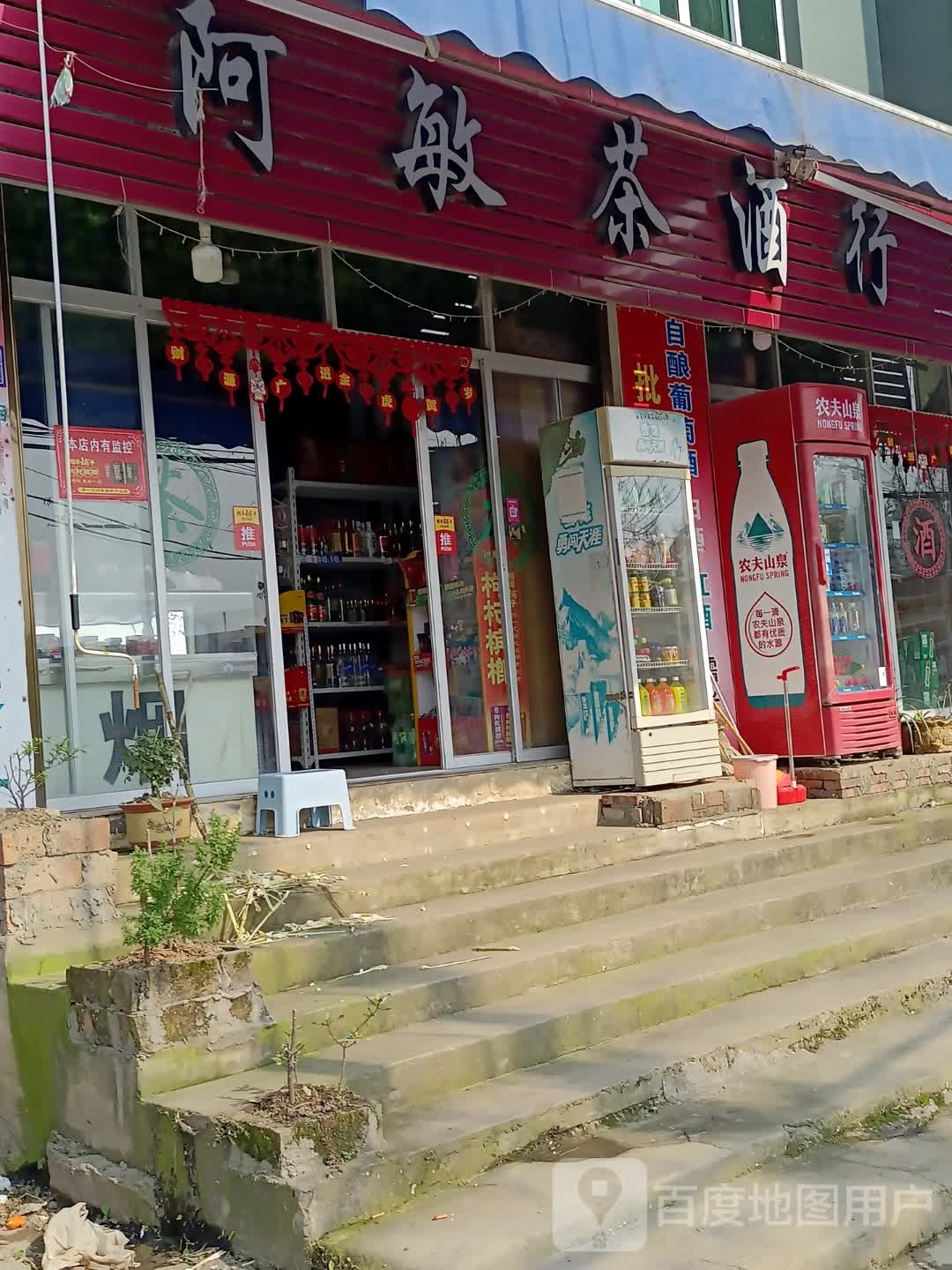阿敏茶酒行