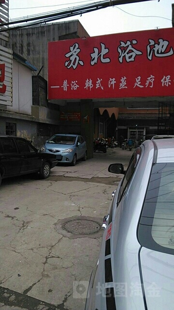 苏北池浴(煤港路店)