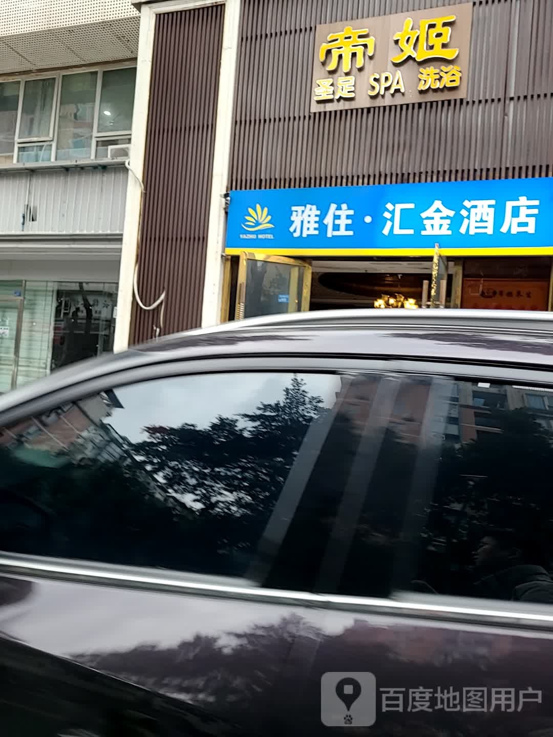 帝姬健康·泡浴·水疗·轻奢SPA梦浴养生(金沙财大店)
