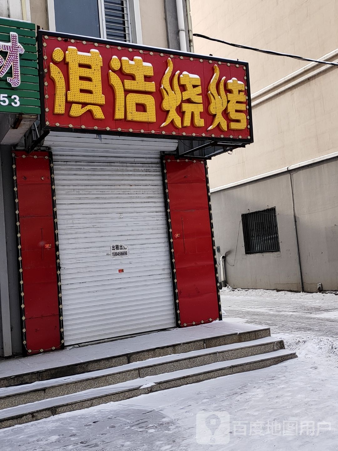 淇豪烧烤(金居花园店)