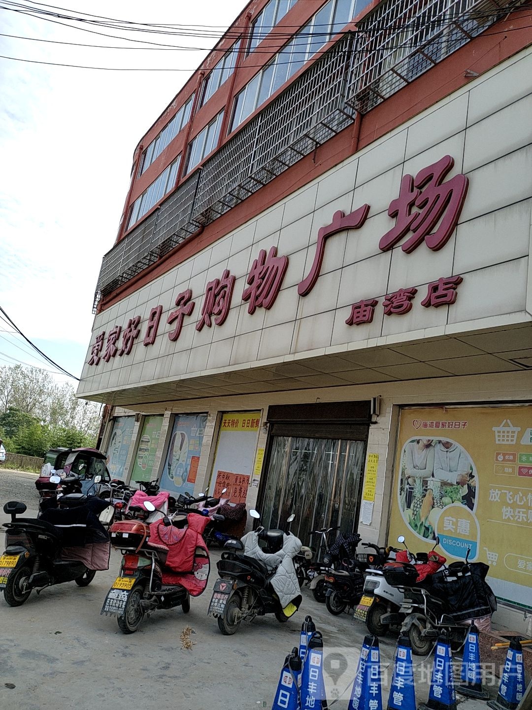 平舆县庙湾镇爱家好日子购物广场(庙湾店)