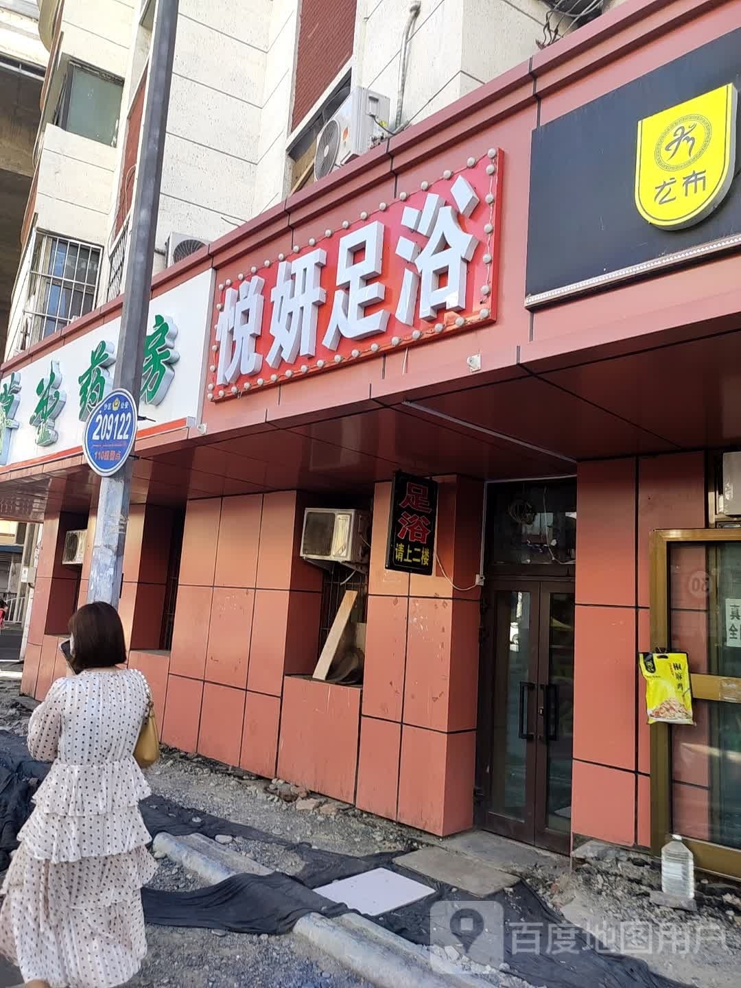 悦妍足浴