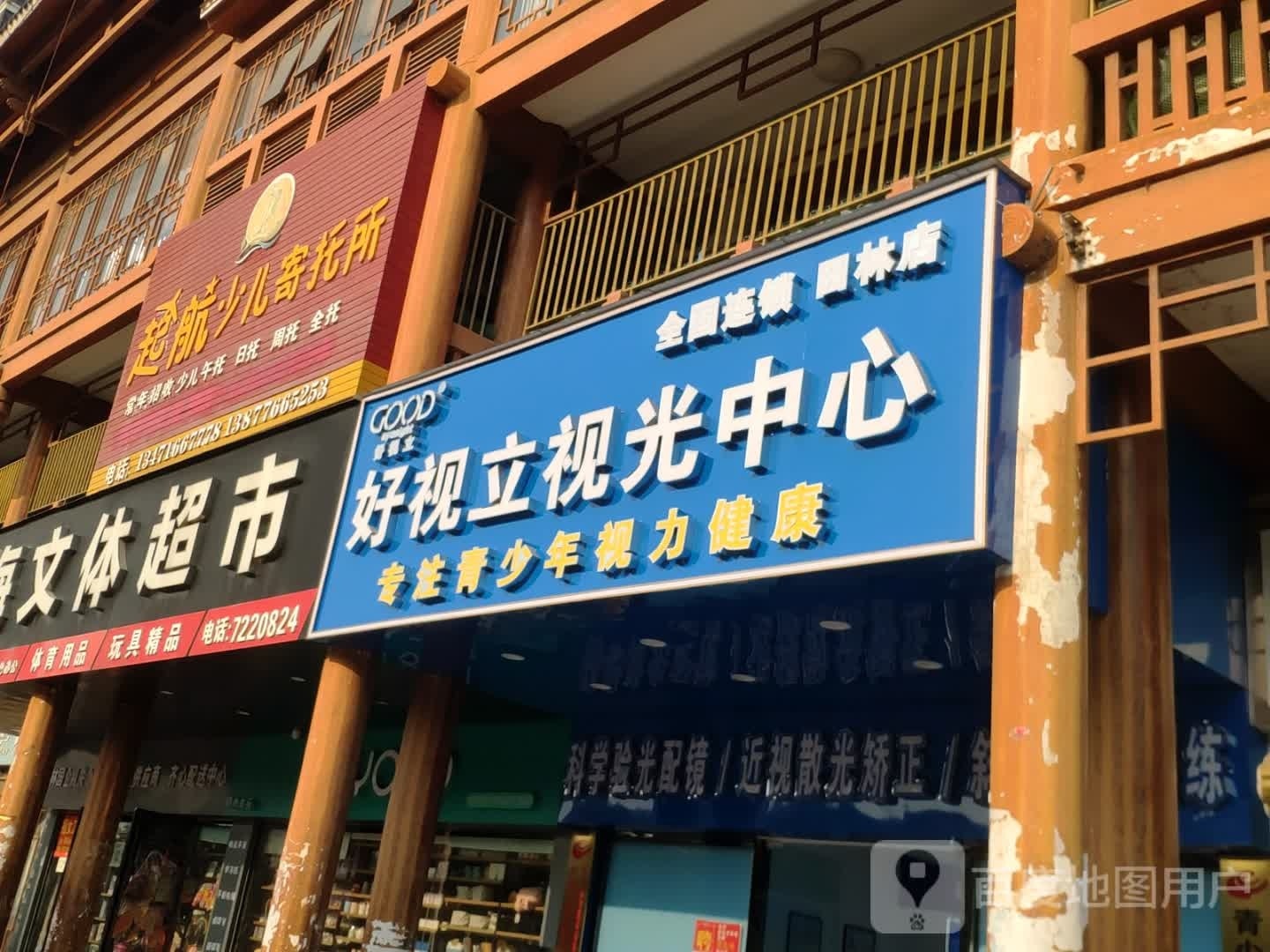 田琳县好视立视光中心(田林民俗风貌街店)