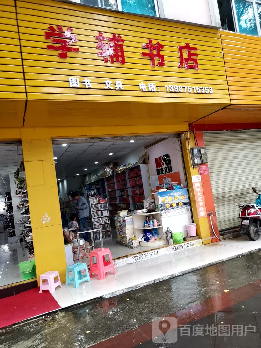 学辅书店