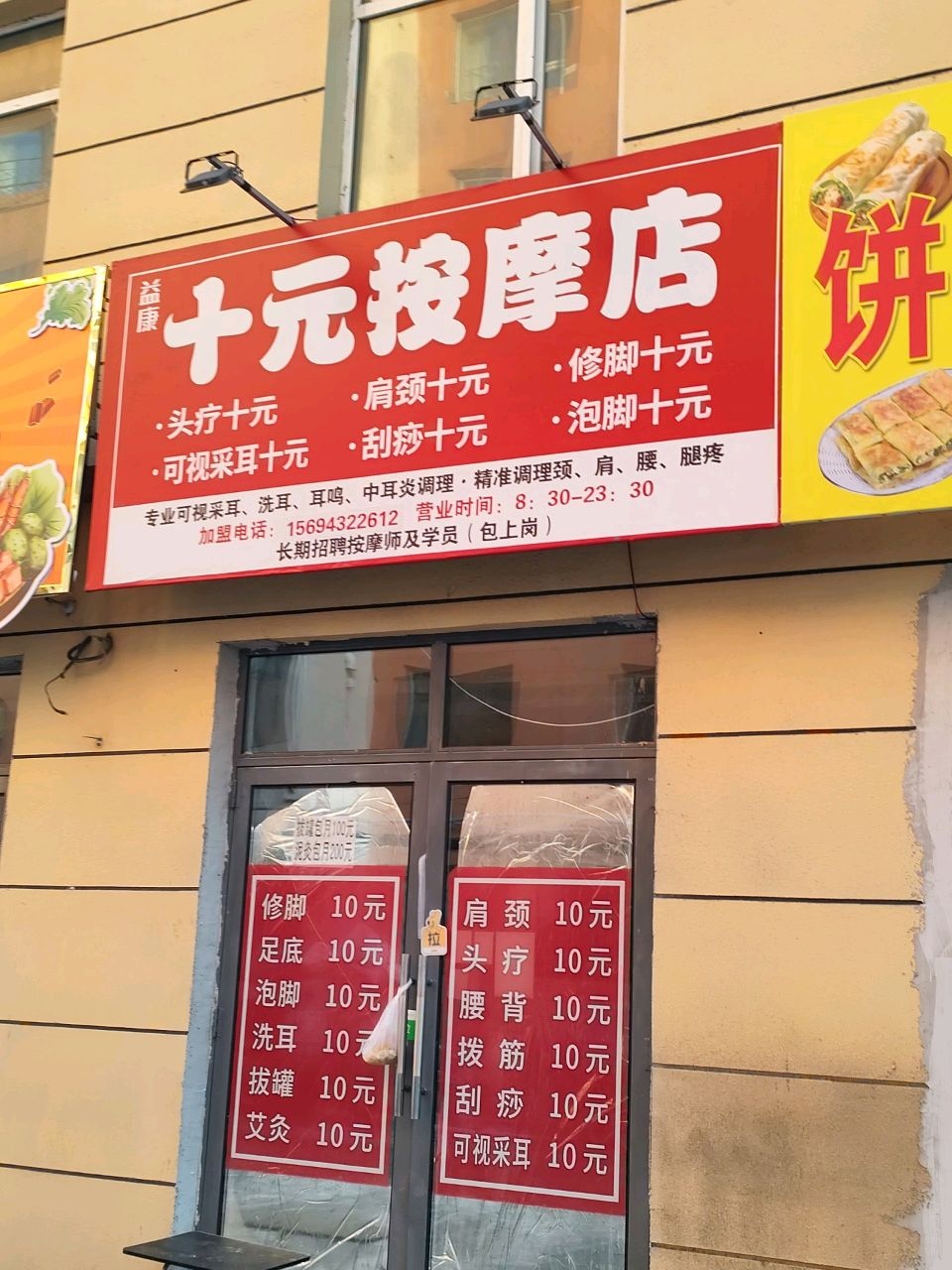 十元按摩店