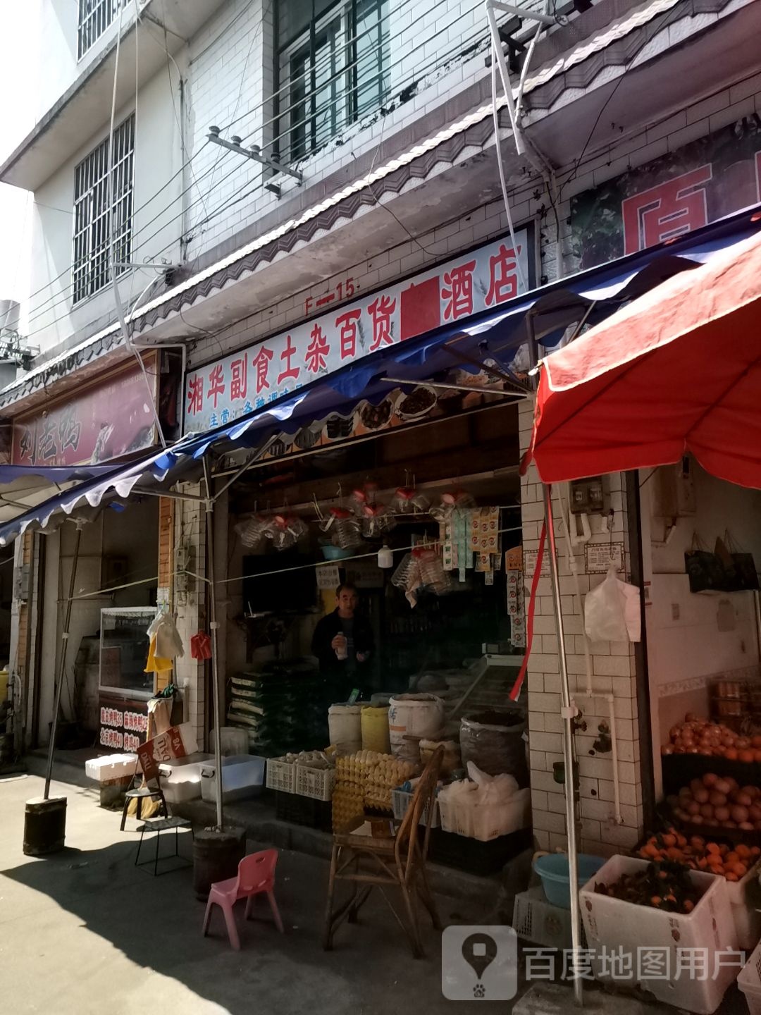 湘华副食土杂百货店