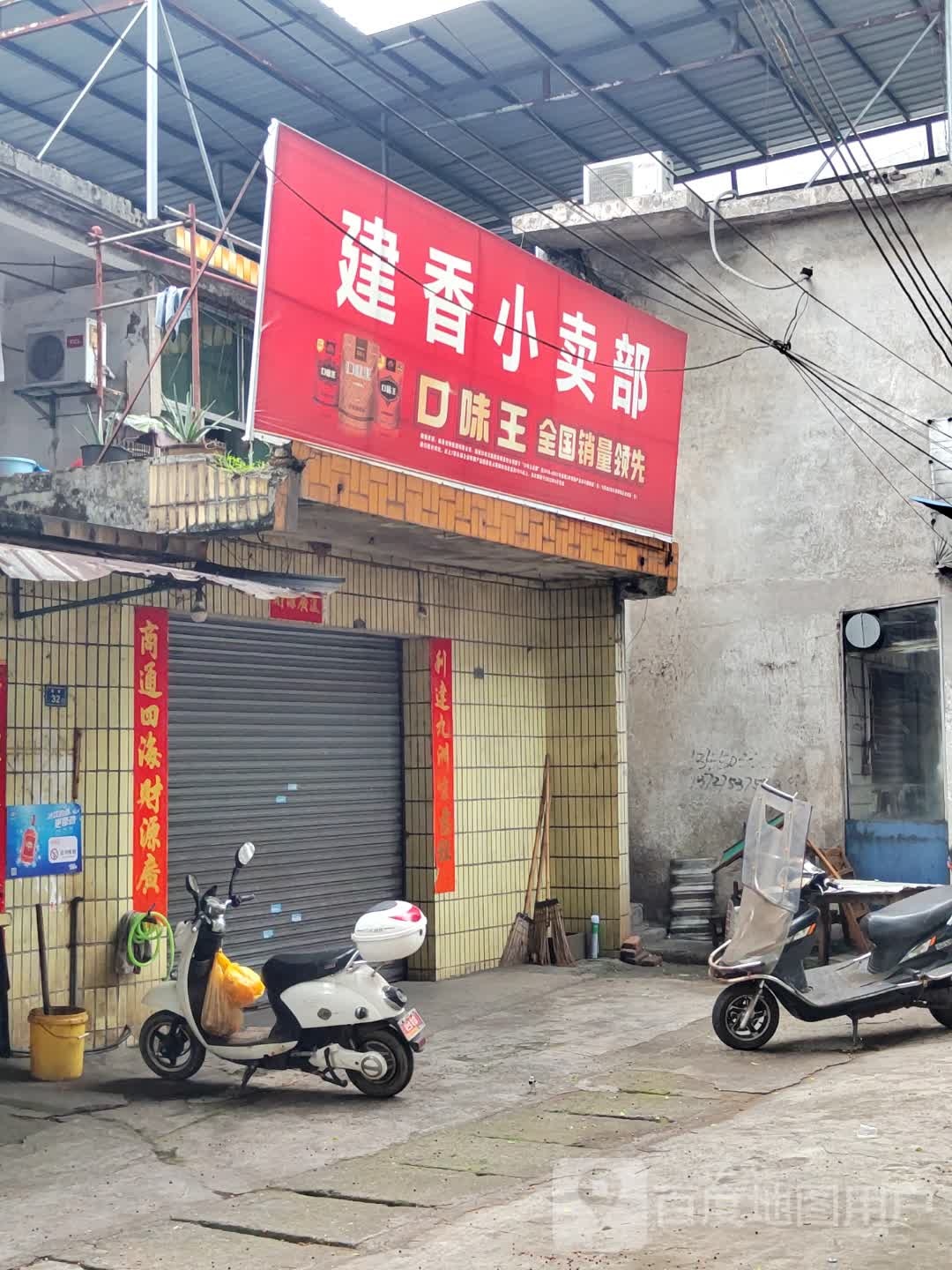 建香小买部