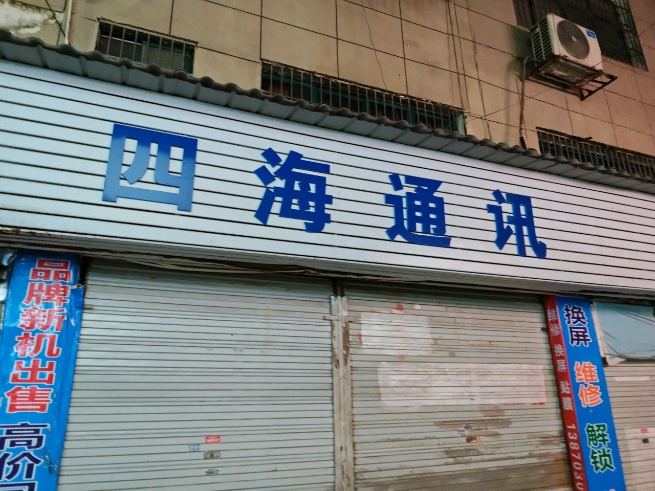 中国联通(四海通讯白鸥园营业厅)