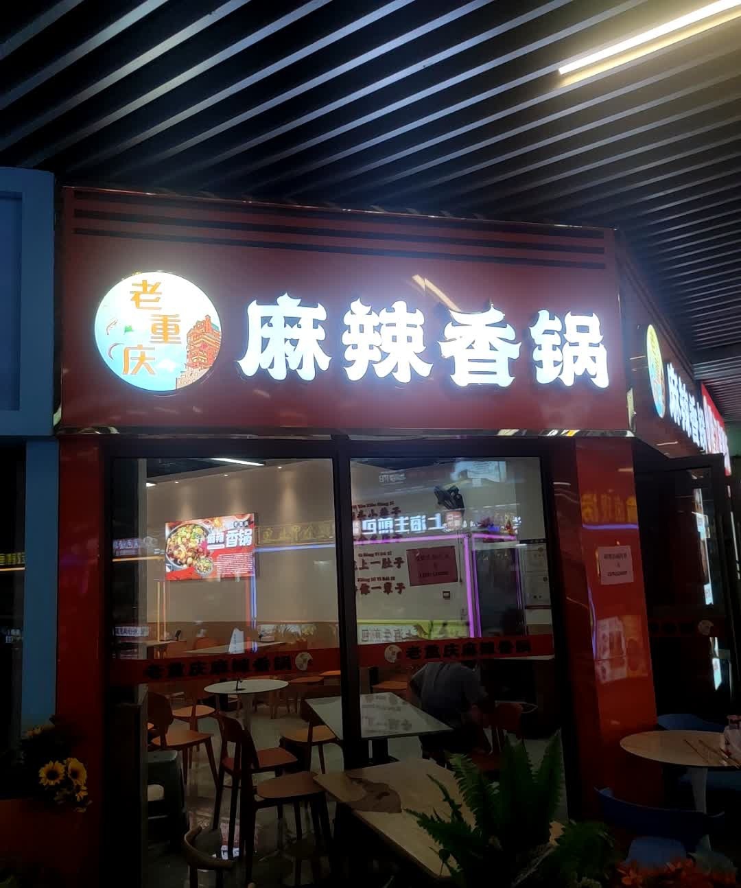 麻辣香锅(吾悦广场店)