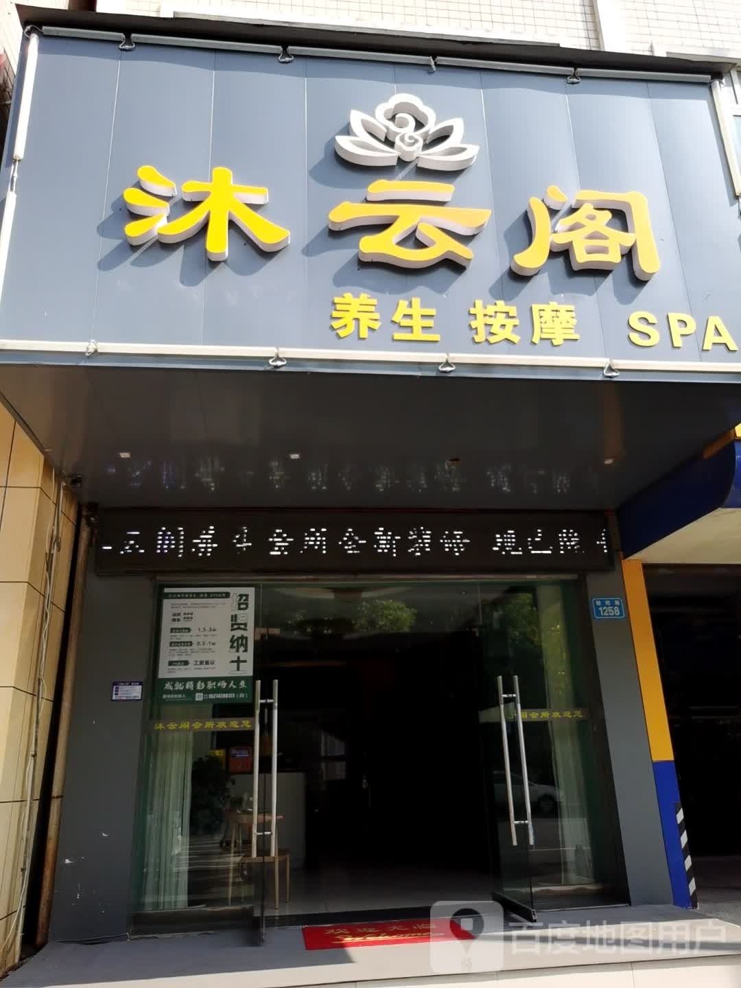 沐云阁养生按摩SPA(鸿升别墅小区南区店)环境